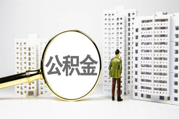 公积金8000工资是多少-崇左公积金代办平台